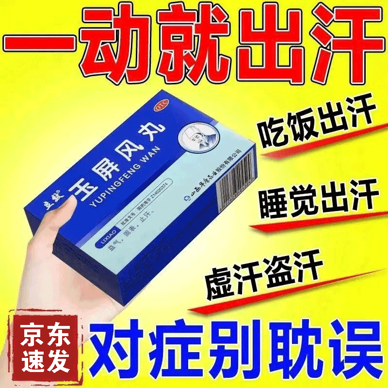 玉屏风丸颗粒手脚出汗吃什么药汗多止不住出汗多补气止汗药一动就出汗男女体虚肾虚多汗爱出虚汗头部盗汗 1盒装【 益气 固表 止汗】