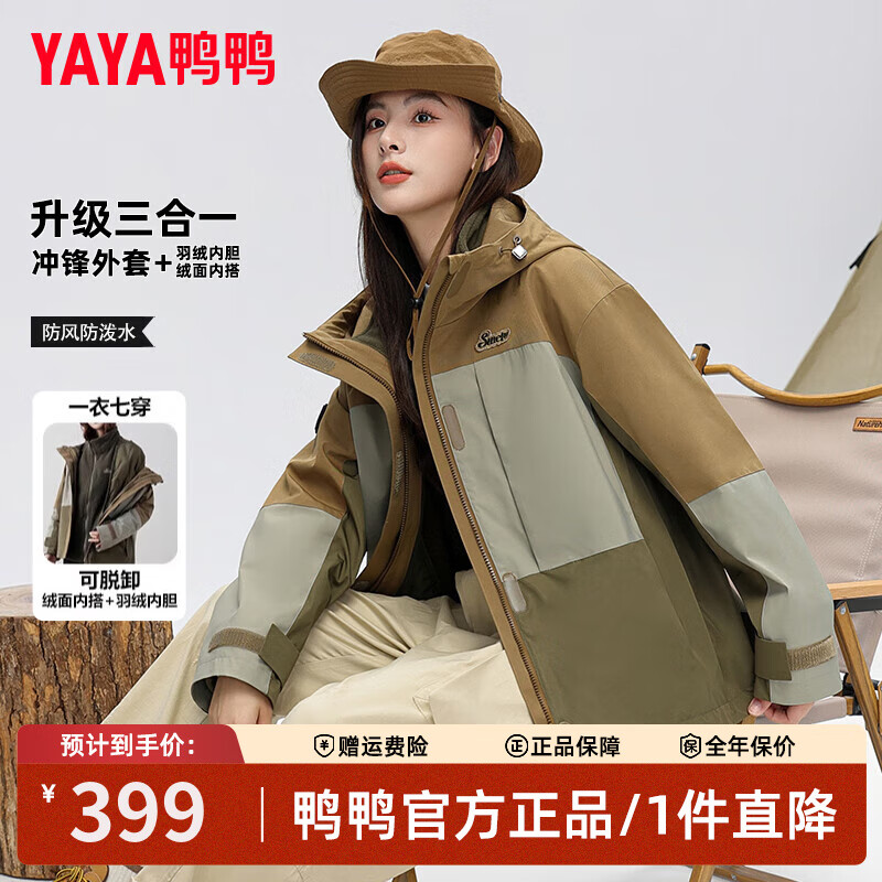 鸭鸭（YAYA）【三件装】羽绒服女户外短款秋冬新款三合一冲锋上衣防风撞色外套 丝绒棕 XL (建议140-160斤)