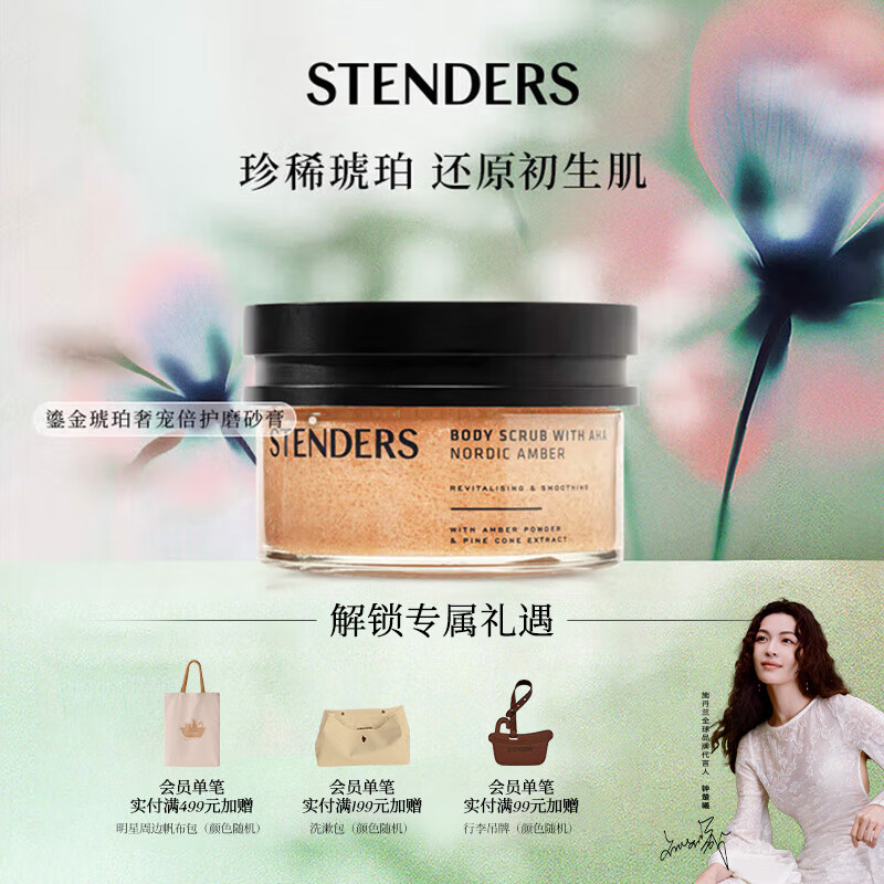 施丹兰（STENDERS）清洁身体奢润磨砂盐焕肤肌肤去角质鎏金琥珀奢宠倍护磨砂膏200g 男女友礼物