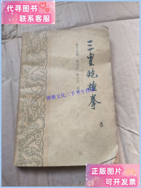 三皇炮捶拳 /杨宝田,张汉文 人民体育出版社