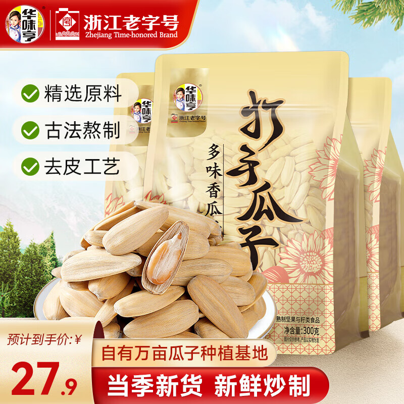 华味亨 多味香瓜子300g*3袋 到手24.9元，折8.3/袋 - 线报酷