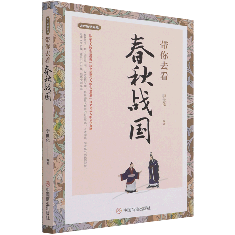 新华正版 带你去看春秋战国 中国史