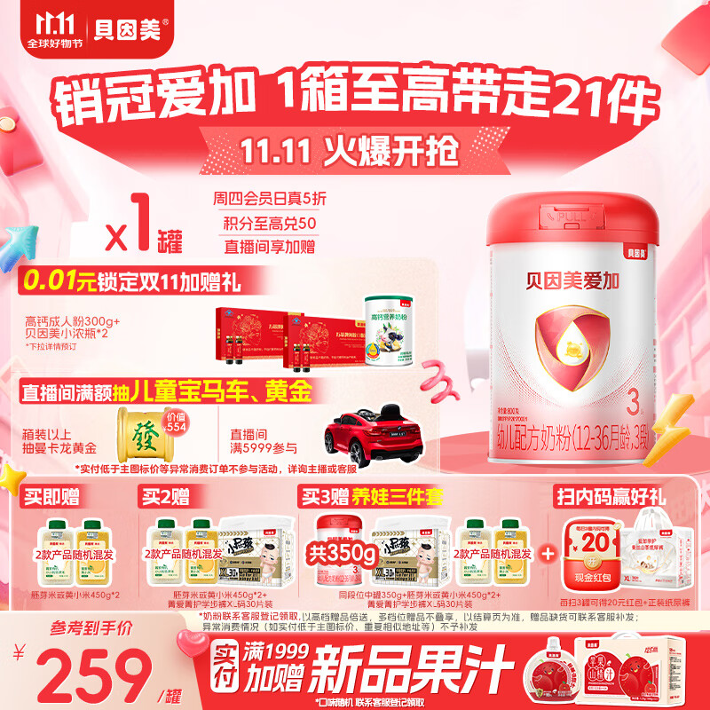 贝因美（Beingmate）爱加12-36月幼儿奶粉大罐3段800g 免疫成长奶粉含乳铁蛋白