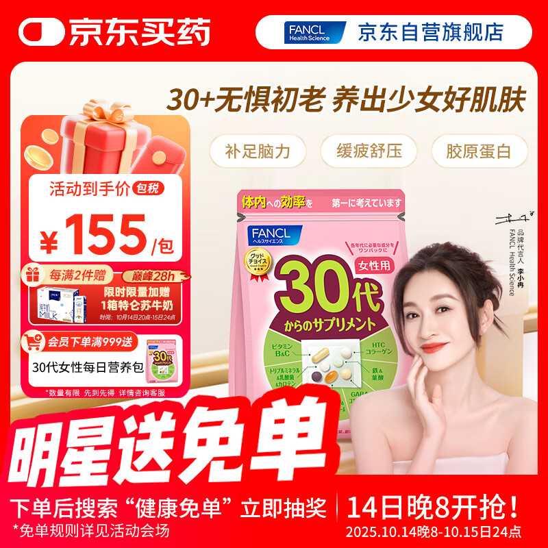 FANCL HealthScience女性30+复合维生素每日营养包30日量 VBVC胶原蛋白细腻红润透亮