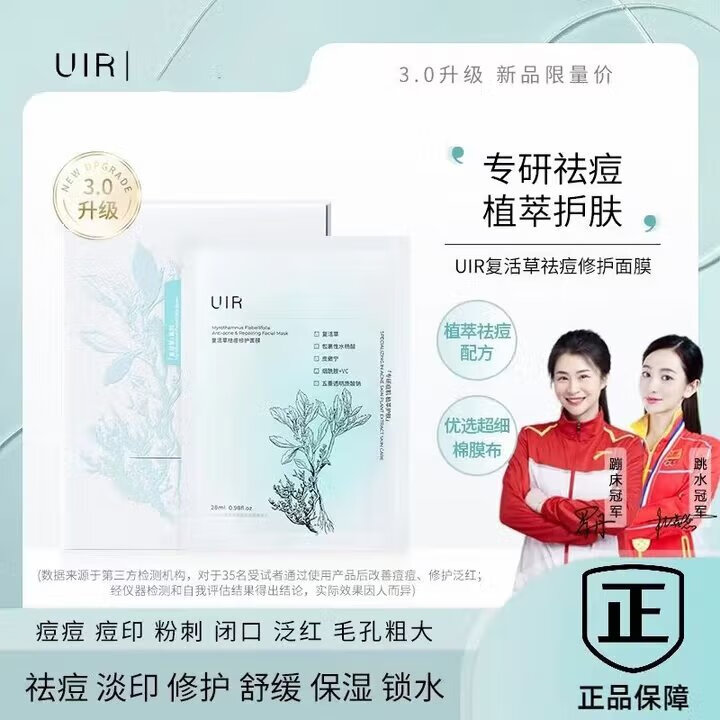 UIR复活草祛痘修护面膜控油淡化痘印痘坑补水保湿细毛孔痘肌七夕礼物 推荐买3送2【发5盒祛痘维稳】