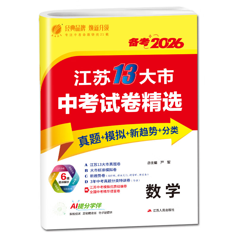 春雨教育 备考2026江苏13大市中考试卷精选 语文数学英语物理化学政治历史道德与法治 中考真题卷江苏省十三市中考试卷 数学