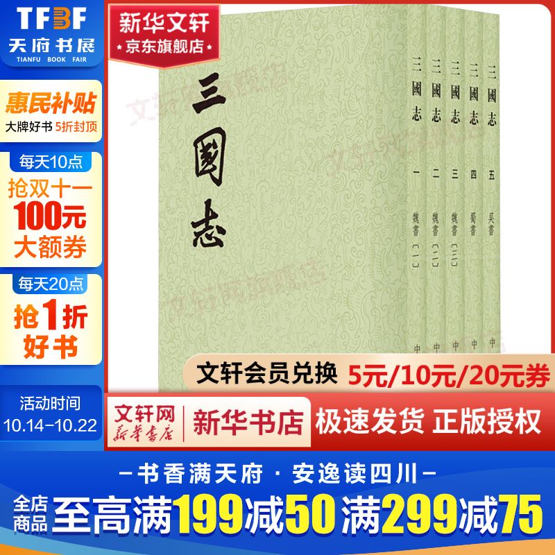三国志 1-5册 二十四史繁体竖排 西晋 陈寿撰 北宋 裴松之注 中华书局 新华文轩正版包邮 图书