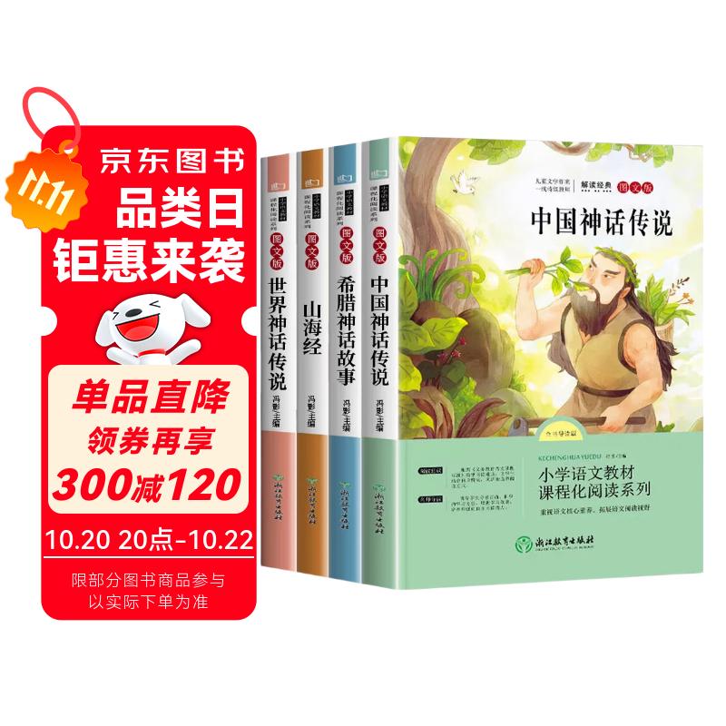 快乐读书吧四年级上册必读课外阅读书籍全套4册赠考点手册 正版图书中国古代神话故事+世界神话传说+希腊神话故事+山海经老师推荐3年级小学生暑假阅读书单教辅读物 人民教育出版社人教版语文教材配套阅读书目