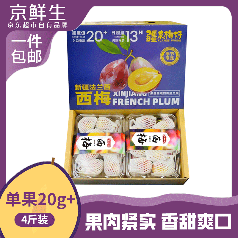 京鲜生新疆法兰西西梅4斤水果礼盒装 单果20g+ 生鲜水果 源头直发包邮