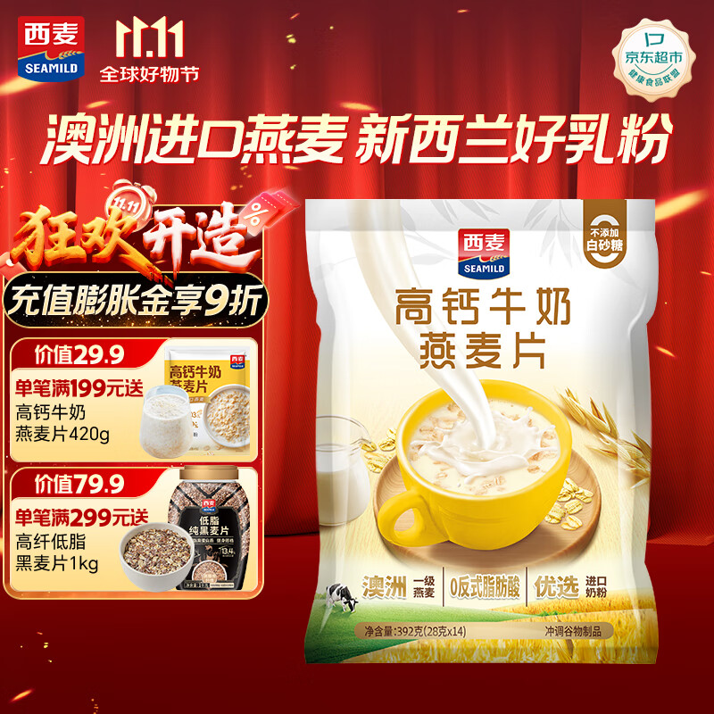 西麦高钙牛奶燕麦片392g冲饮谷物代餐粉即食营养早餐独立包装