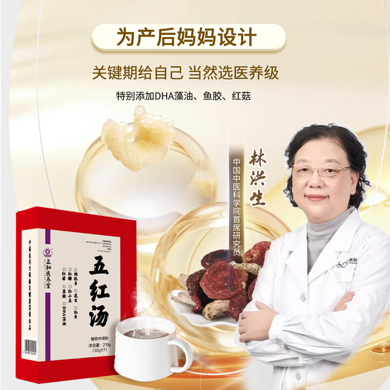 振东五和医养堂五红汤产后方枸杞花生红枣红菇鱼胶DHA藻油产后营养补充五红汤 【21天养成装】 30g*21袋