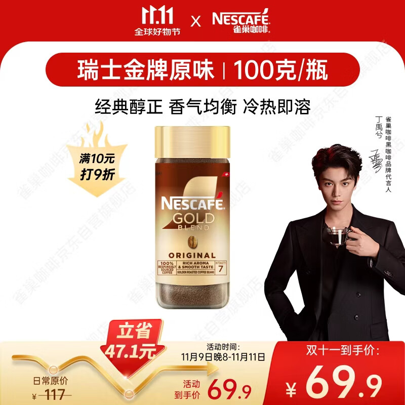 雀巢（Nestle）【代言人丁禹兮同款】瑞士金牌冻干黑咖进口0糖0脂低卡*原味100g