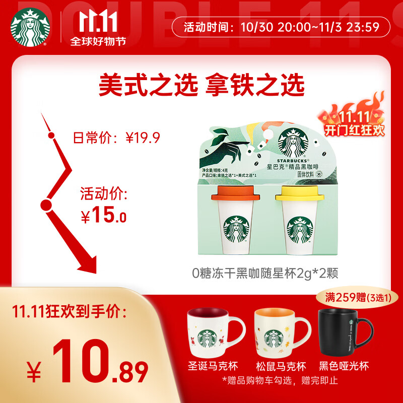 星巴克（Starbucks）精品冻干黑咖啡随星杯2.0美式+拿铁之选 0糖0脂黑咖啡尝鲜2g*2颗
