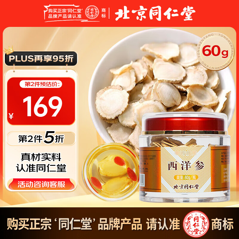 北京同仁堂 西洋参片60g长白山西洋参茶泡水用花旗参含片可搭枸杞灵芝 【60g一罐装】