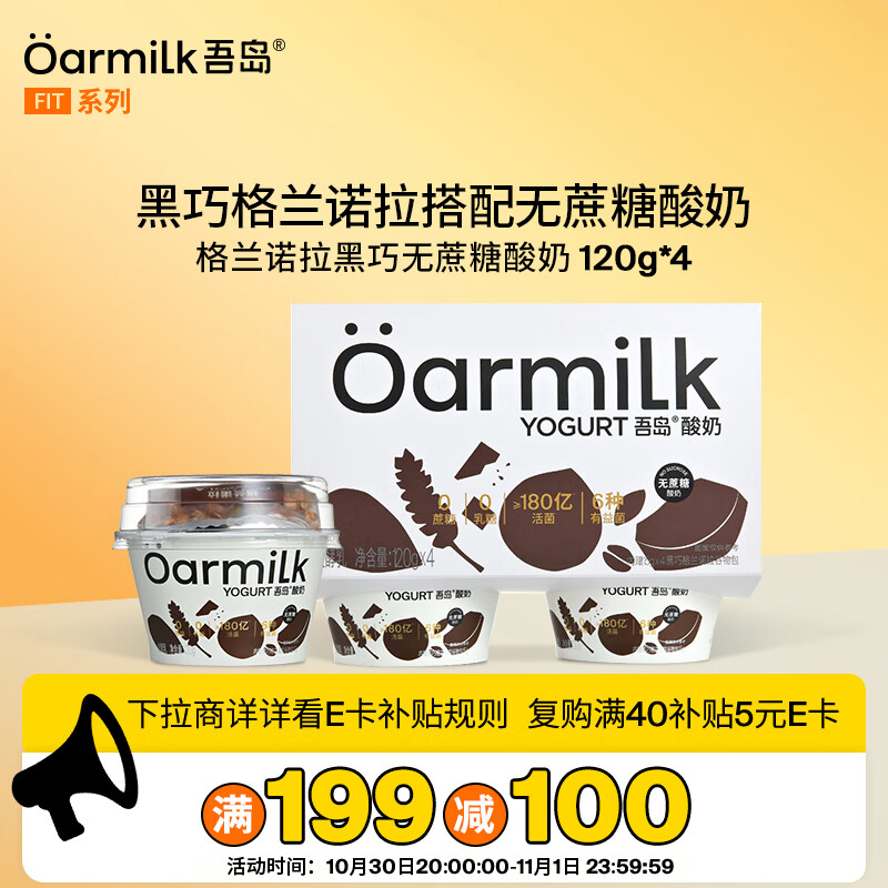 OarmiLk吾岛黑巧味格兰诺拉无蔗糖酸奶120gx4杯低温酸奶谷物杯