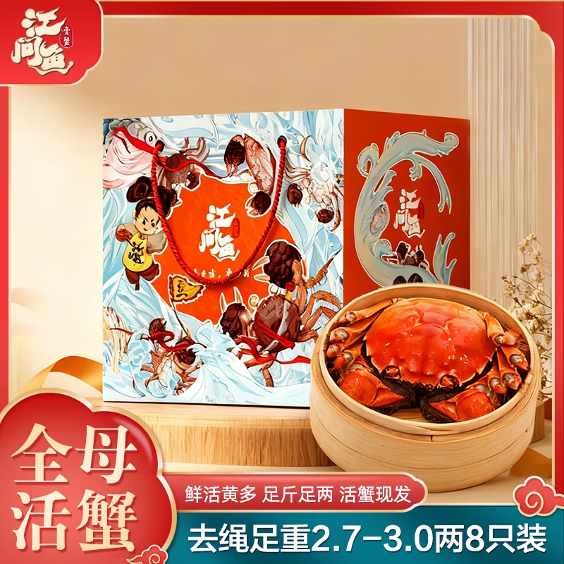 江问鱼大闸蟹全母2.7两-3.0两8只装鲜美特惠仅需￥324