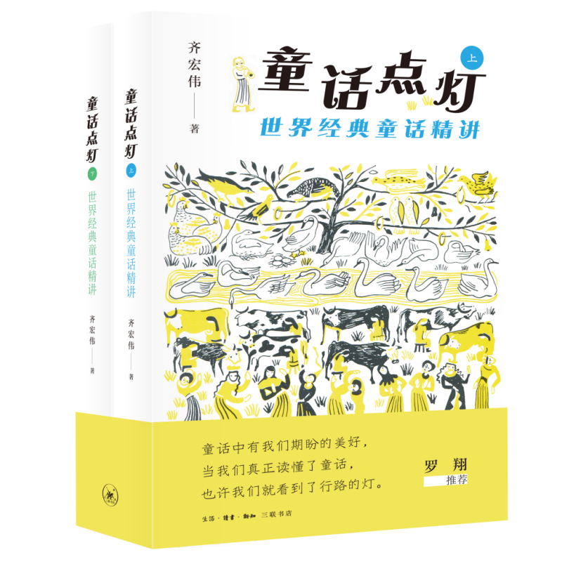 童话点灯：世界经典童话精讲（上下）齐宏伟小学通用生活.读书.新知三联书店新华书店正版