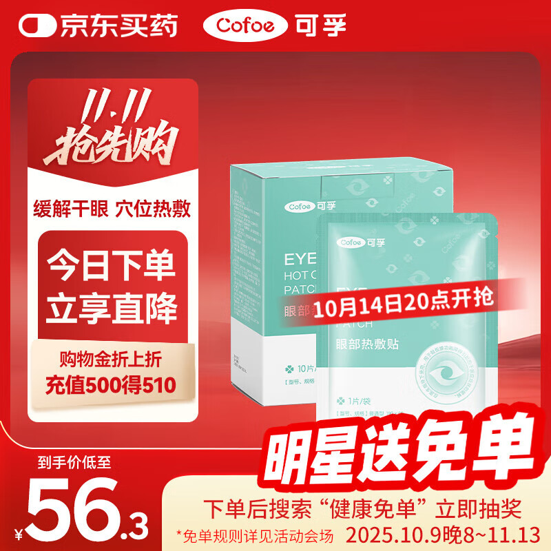 可孚 医用干眼症热敷眼罩 30片