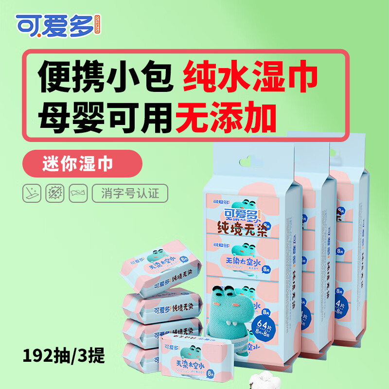 可爱多手口湿巾8抽*24包婴幼儿童学生湿巾纸小包便携手口屁宝宝湿厕纸巾