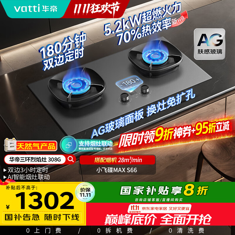 华帝（VATTI）【小飞碟Max】国家补贴双边定时燃气灶天然气专用嵌入式5.2kW猛火AG玻璃煤气炉双灶台灶具i1030