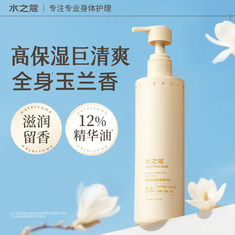 水之蔻倍润身体精华乳桂花保湿补水滋润留香不油腻秋冬季女士持久留香. 倍润身体乳 300g 1瓶 【玉兰白檀】