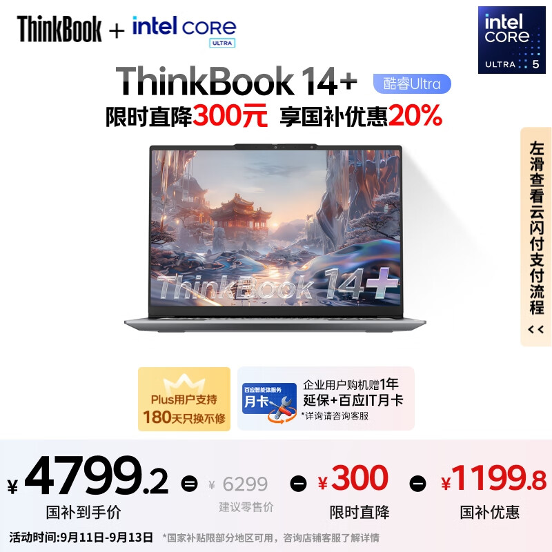 ThinkPad【国家补贴20%】联想ThinkBook 14+ AI全能本 英特尔酷睿Ultra5 14.5英寸 32G 1T 3K笔记本电脑