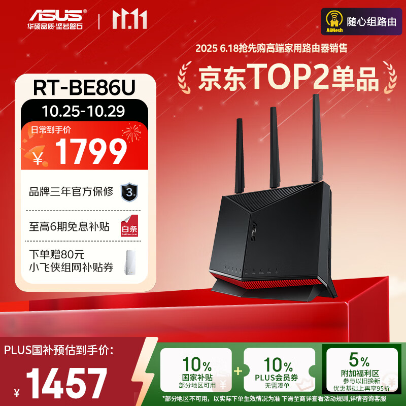 华硕(ASUS)【国家补贴】RT-BE86UWiFi7路由器家用无线千兆电竞路由万兆口+4个2.5G口全屋套装Aimesh随心组