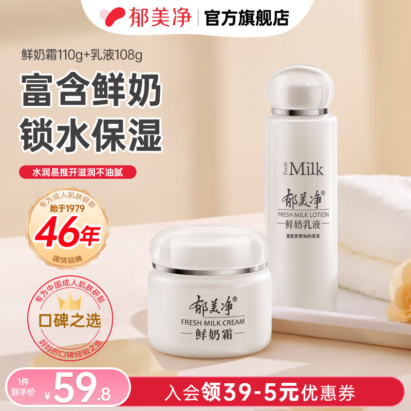 郁美净鲜奶霜鲜奶乳液补水保湿面霜鲜奶精华乳液紧致肌肤男女通用润肤霜 【店长推荐】鲜奶霜+鲜奶乳液