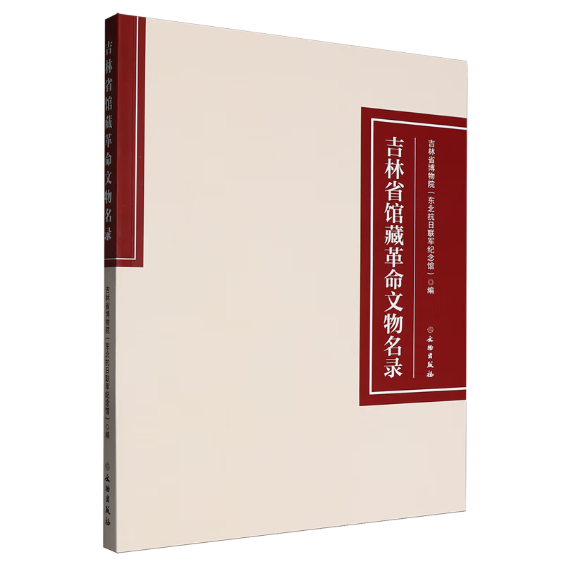 新华正版 吉林省馆藏革命文物名录 文物考古