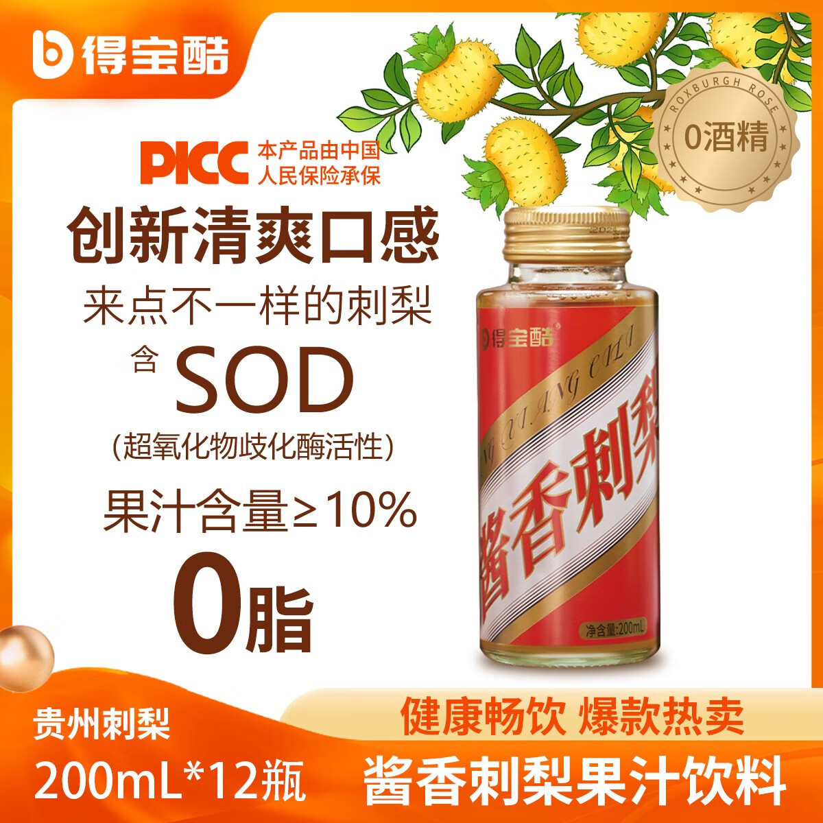 得宝酷酱香刺梨果汁饮料 贵州特产水果汁 刺梨醋整箱刺梨液 喝饮品果饮 【尝鲜装】200ml*12瓶/箱 关注店铺领取优惠大礼包