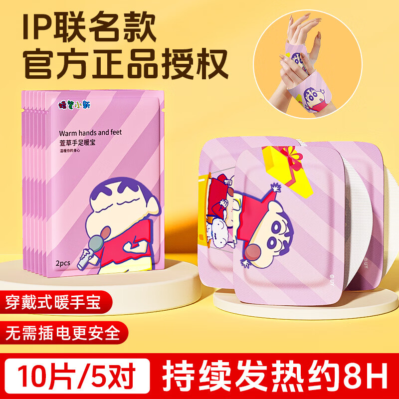 萱草新品【蜡笔小新联名】暖手宝自发热暖贴暖宝冬天暖手神器便携学生 10片【蜡笔小新联名】