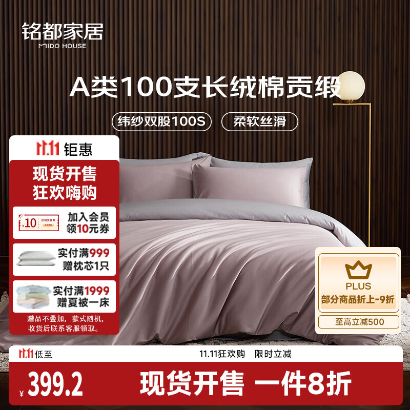 MIDO HOUSE铭都100支新疆长绒棉全棉床上四件套贡缎被套纯棉套件 1.8m床笠款