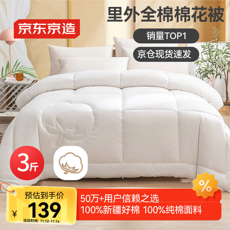 京东京造100%天然新疆棉花被 纯棉被芯单人被子 春秋被3斤1.5x2m