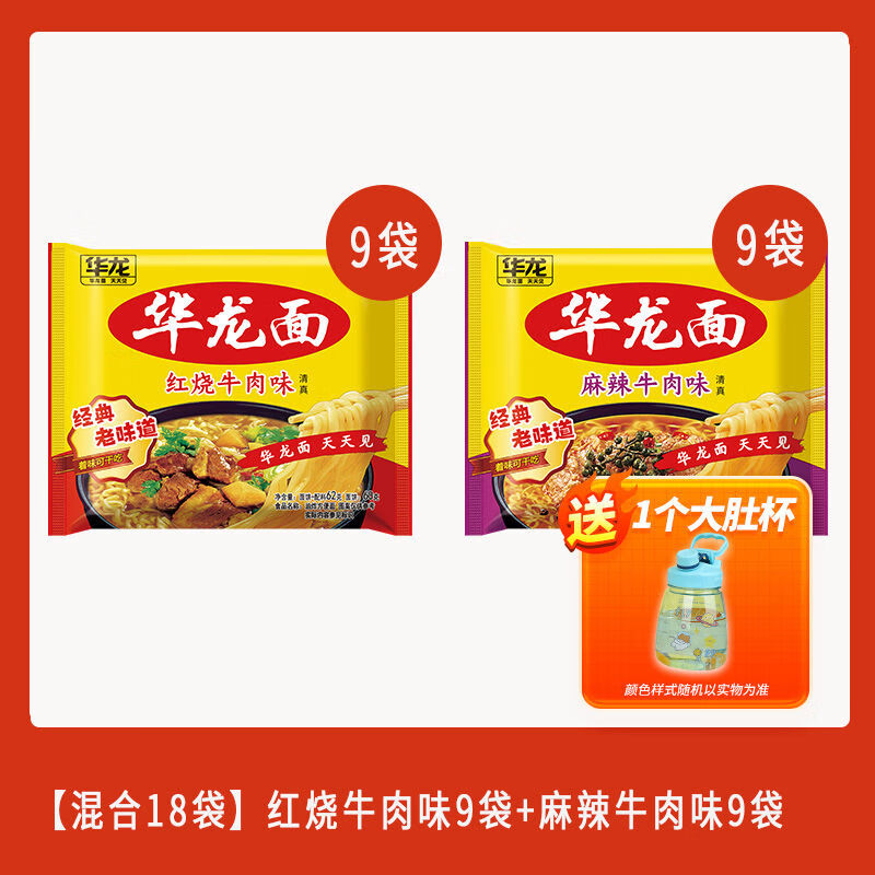 今麦郎华龙面方便面袋装干吃面干脆整箱泡面红烧牛肉速食怀旧零食 9+麻辣9