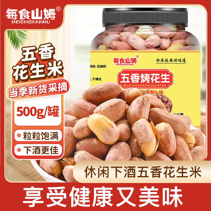 每食山姆 五香烤花生米山东特产油脱红皮花生休闲零食品下酒菜解馋罐装1斤