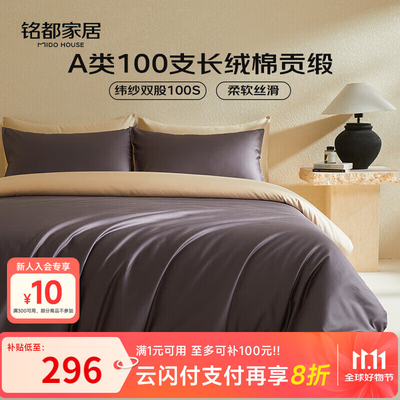 MIDO HOUSE铭都100支新疆长绒棉床上四件套床单被套床笠深砚灰 1.5m床笠款