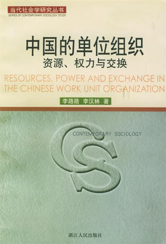中国的单位组织 李路路,李汉林 著【正版】