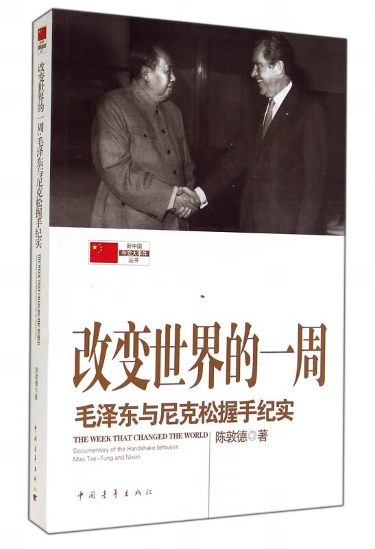 改变世界的一周(毛泽东与尼克松握手纪实)/新中国外交大事件丛书