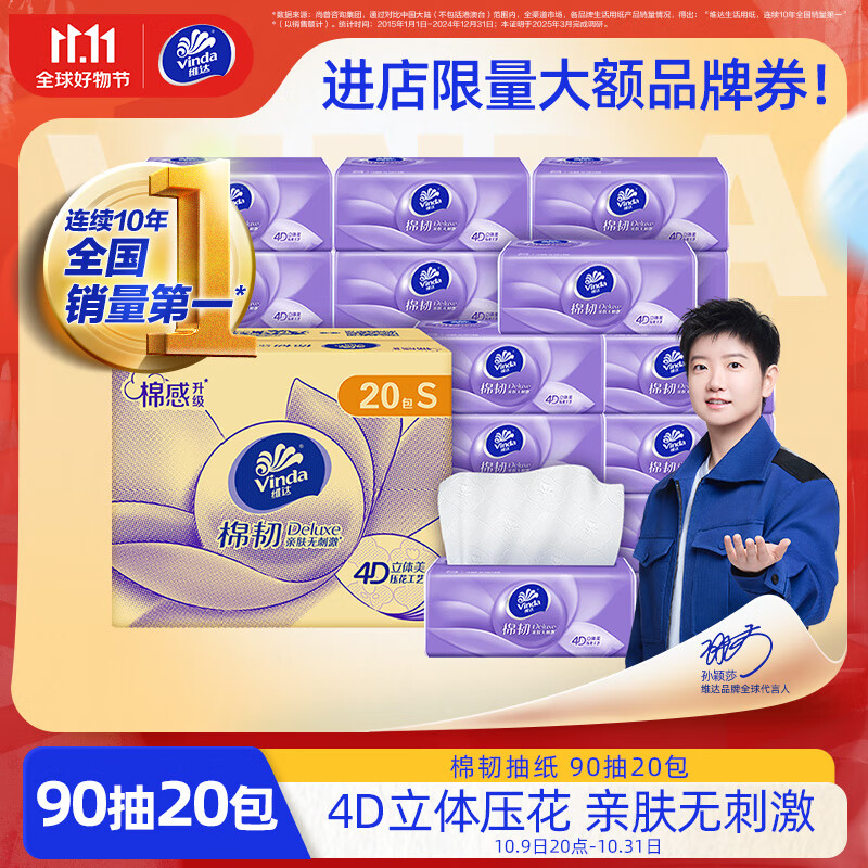 维达（Vinda）抽纸【孙颖莎推荐】棉韧3层90抽*20包S码 卫生纸纸巾 餐巾纸 整箱