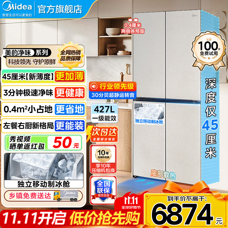 美的（Midea）427冰箱超级618首创45cm超薄冰箱嵌入餐边柜家用客厅左餐右厨底部散热十字四开门BCD-427WU