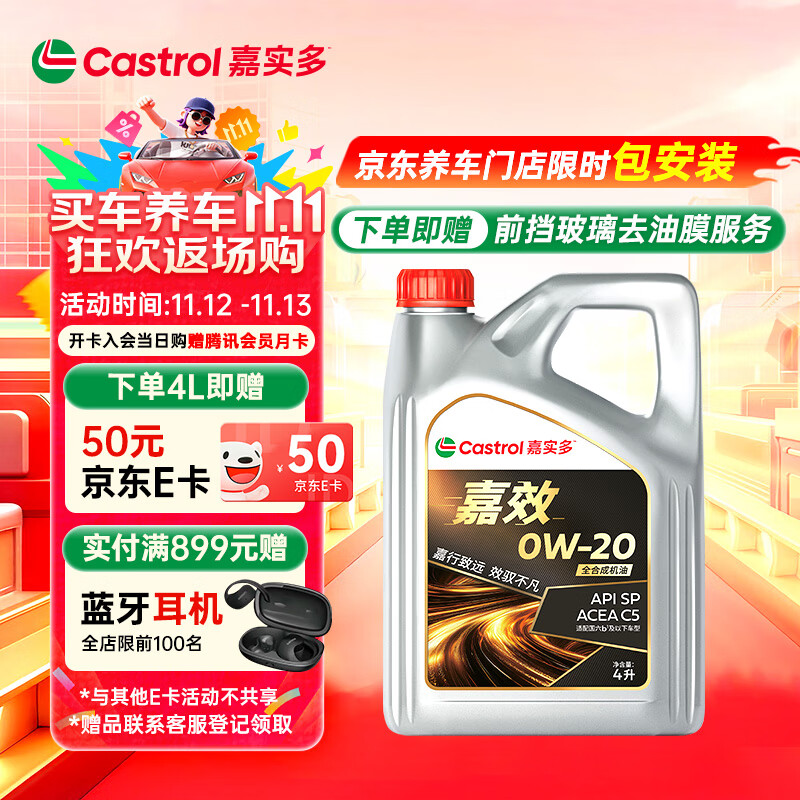 嘉实多（Castrol）嘉效 全合成机油 润滑油 0W-20 SP/C5 4L 汽车保养