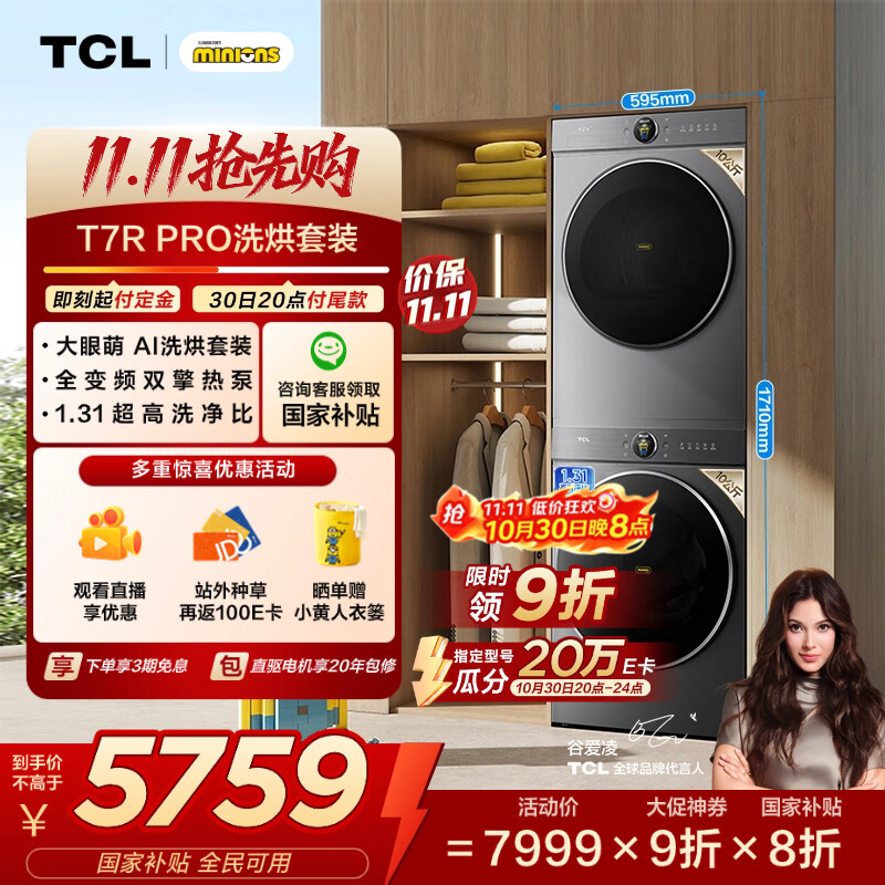 TCL 小黄人·大眼萌AI超级筒T7R 10公斤滚筒+双擎热泵烘干洗烘套装 国家补贴G100T7R-DIS+H100T7R-BS