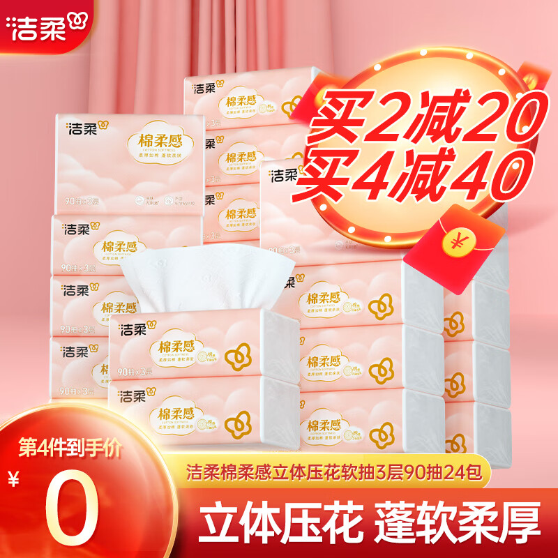 洁柔棉柔感抽纸3层90抽24包纸巾面巾纸压花餐巾纸擦手纸卫生纸整箱 3层 90抽*24包 整箱装