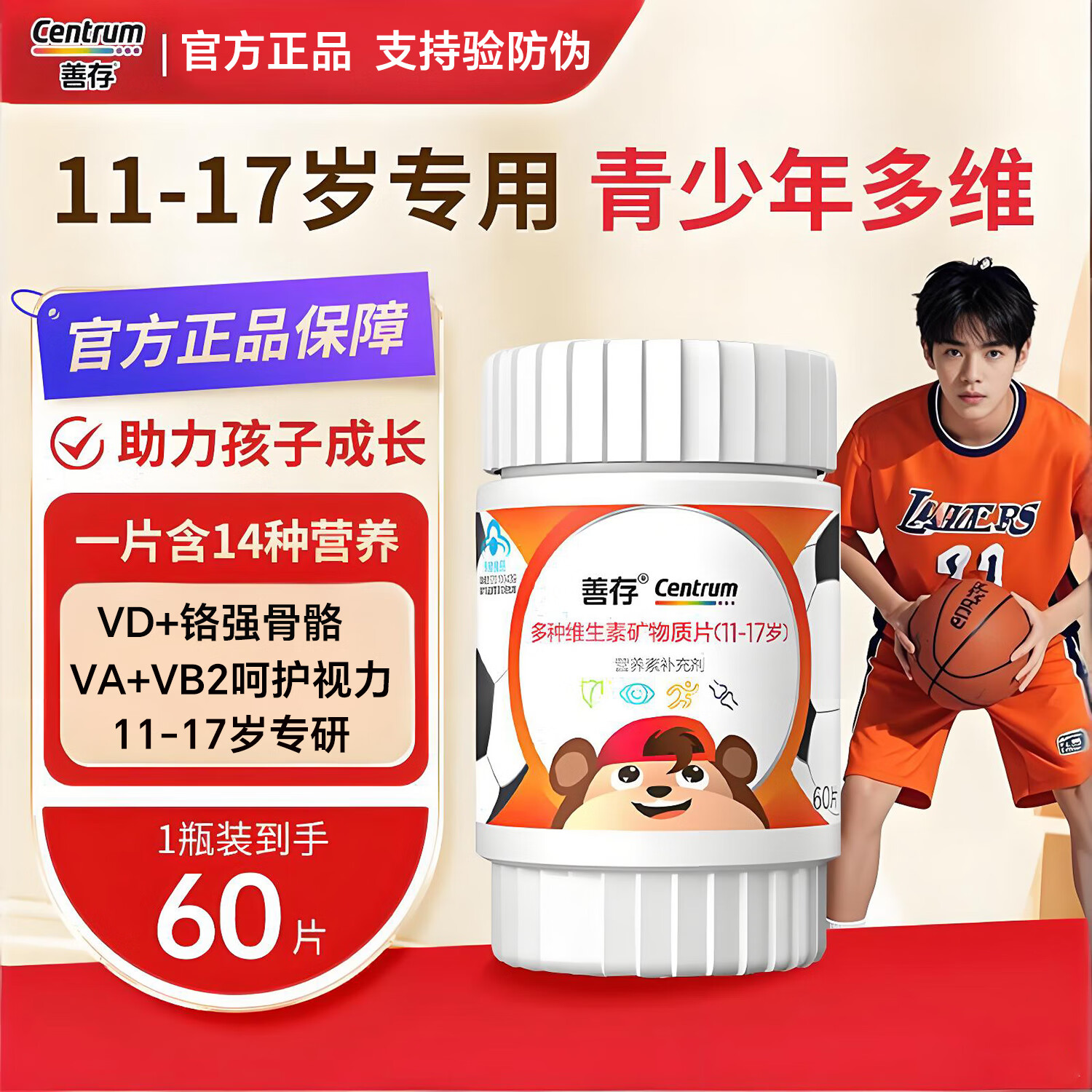 善存（Centrum）青少年佳维片11-17岁复合维生素矿物质营养补充b族锌铁 【学生好精力】青少年多为60粒