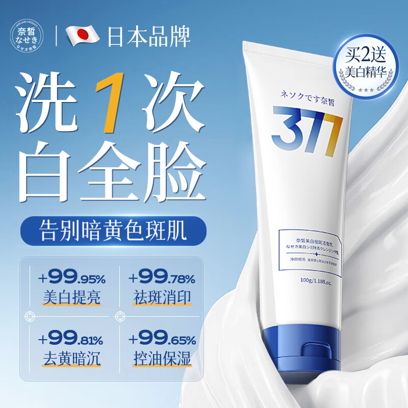 奈皙日本377洗面奶美白淡斑提亮肤色去黄女男士专用变白祛斑洁面乳