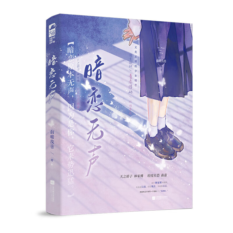 暗恋无声南暖浅巷青春校园江苏凤凰文艺出版社新华书店正版