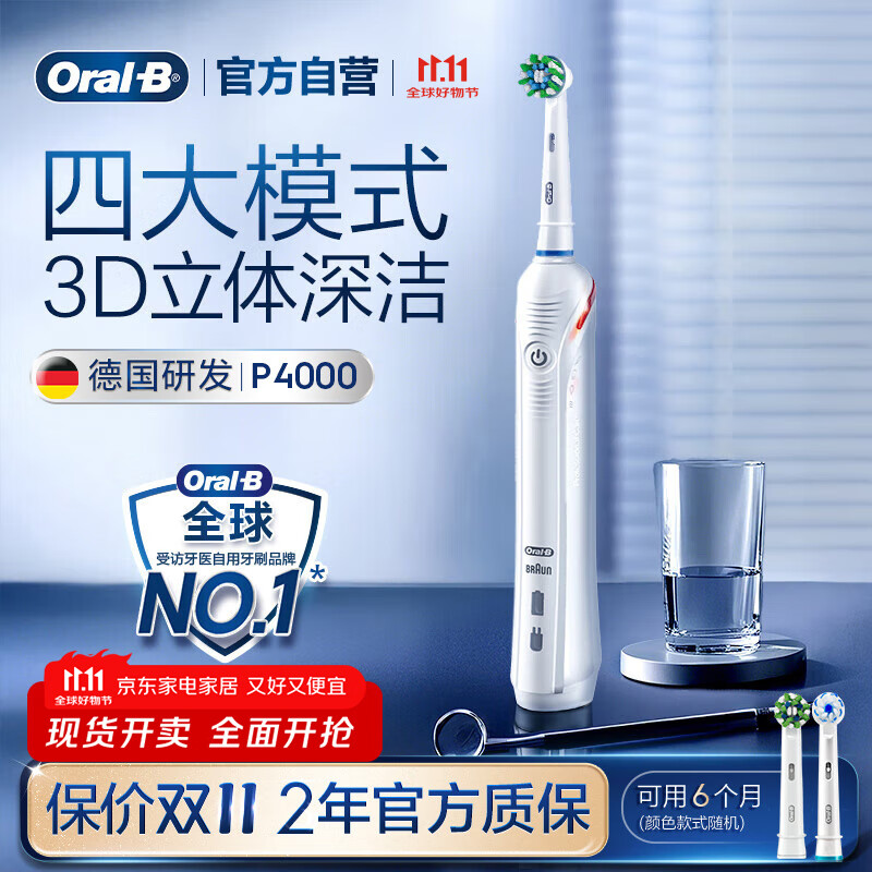 欧乐B成人电动牙刷男士女士P4000深度清洁牙龈呵护3D声波京东自营热卖榜商务伴手礼生日礼物送男友女友