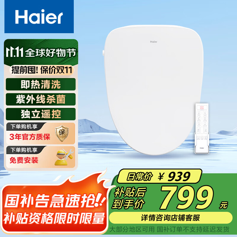 海尔（Haier）智能马桶盖 活水即热 紫外线杀菌智能遥控坐便盖X-R10