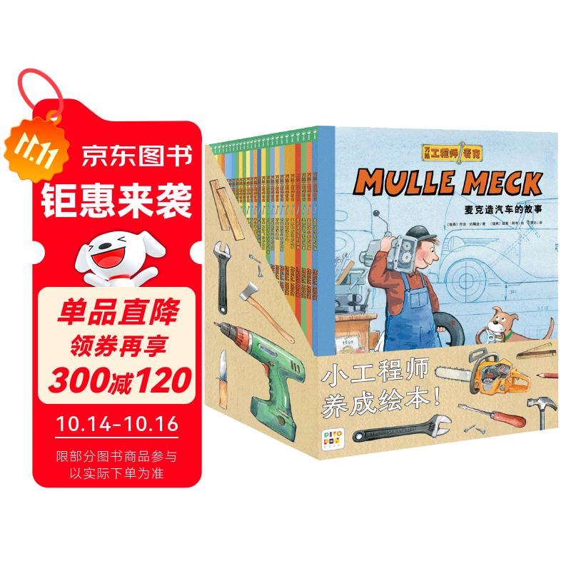 万能工程师麦克最全26册点读版 3-6岁儿童科普绘本幼儿睡前故事动脑动手汽车飞机挖掘机火车工程车科普图画书万能的工程师 支持小猴皮皮点读笔