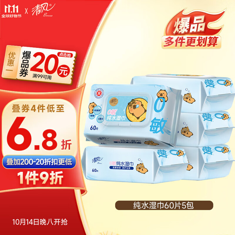 清风【李昀锐同款】EDI纯水湿巾 60片*5包 不含酒精手口可用湿纸巾